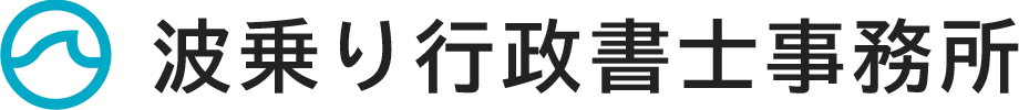 申請、代行業務は行政書士山本まで